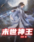 末世神王 衍厉