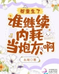都重生了,谁继续内耗当炮灰啊?