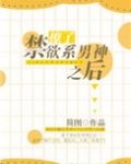撩了禁欲系男神之后