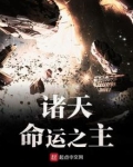 诸天命运之主 未莫闻