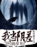 我当阴差的岁月