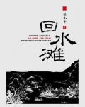 回水滩大结局