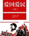 爱国爱民的名言警句