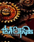 齿轮的歌声