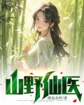 山野第一仙农免费阅读