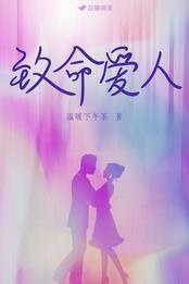 致命爱人