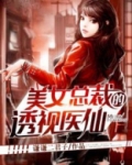 美女总裁的透视医仙女主角有几个