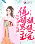 妖妃易孕体质，绝嗣男主狠狠宠