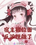 宿主被位面反派觊觎了百度云