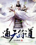 通天符道小说