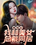 被甩后，我和美女总裁同居