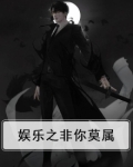 娱乐之非你莫属