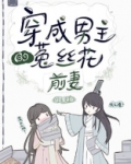 穿成男主的菟丝花前妻[送心]