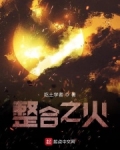明日方舟之整合之火