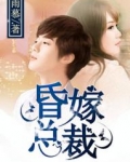 昏嫁总裁