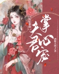 医妃难降:夫君掌心宠漫画