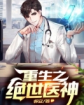 重生之绝世医神 怀安