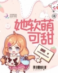 她软萌可甜txt