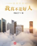 影视世界:我真不是好人 第577章