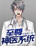 至尊神医系统 小说