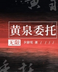 黄泉委托[无限]之类的小说