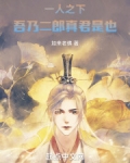 一人之下：吾乃二郎真君是也！