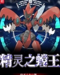 精灵之螳王
