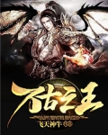 万古之王叶无双全文免费阅读最新章节