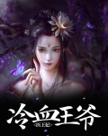 冷血王爷的倾城王妃