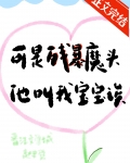 可残暴魔头他叫我宝宝诶百度云下载