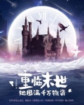 重临末世她囤满千万物资乔蓝叶祈