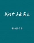 我的竹马是卷王苏绾