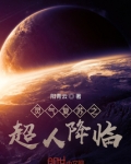 灵气复苏天师降临