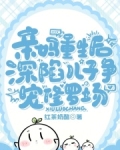 亲妈重生后深陷儿子争宠修罗场阅读