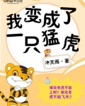 我变成了一只猛虎作文600字