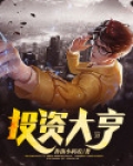 投资大亨