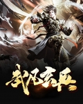 武玄是什么意思