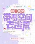农门娇女：带着空间去逃荒