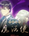 学园里的魔法使 小说
