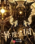 异度乐园TXT下载