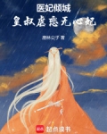 医妃倾城：皇叔虐恋无心妃