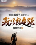 洪荒:截教气运化形,我只想变强