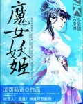 魔女妖姬