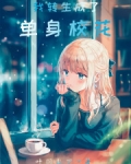 我转生成了单身校花笔趣趣