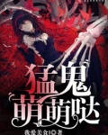 猛鬼萌萌哒