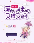 快穿：满级大佬她又撩又飒