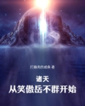 诸天：从笑傲岳不群开始