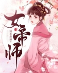 女帝师尊休怪徒儿孝心变了