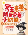 冥王崽崽随身带着小奶瓶，三界大佬争着宠