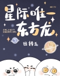 星际唯一东方龙《我的巨富妈妈[快穿]》危酒